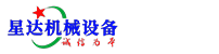 宁津县星达机械设备有限公司